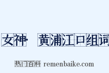 女神·黄浦江口组词是什么意思的图片